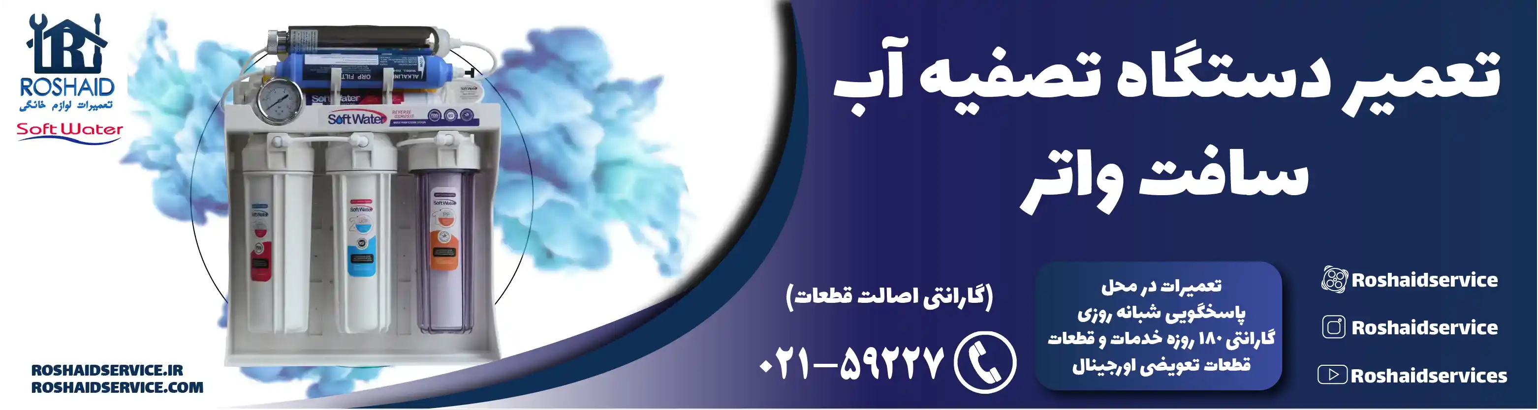 تعمیر دستگاه تصفیه آب سافت واتر
